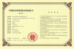 計算機(jī)系統(tǒng)集成一級資質(zhì)的信譽(yù)及其在信息系統(tǒng)集成中的重要性